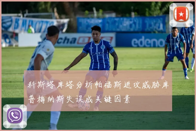 科斯塔库塔分析帕福斯进攻威胁库普梅纳斯失误成关键因素