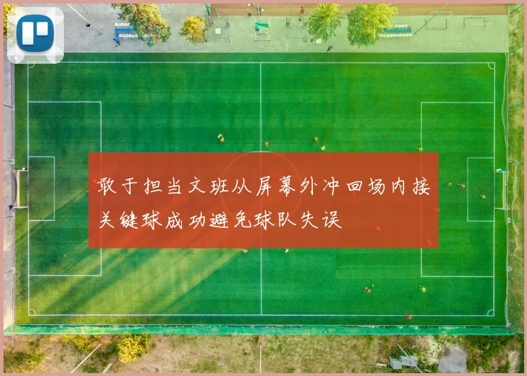 敢于担当文班从屏幕外冲回场内接关键球成功避免球队失误