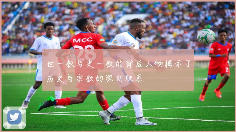 世一教与史一教的背后人物揭示了历史与宗教的深刻联系