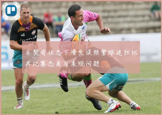 东契奇状态下滑失误频繁球迷担忧其比赛态度与表现问题