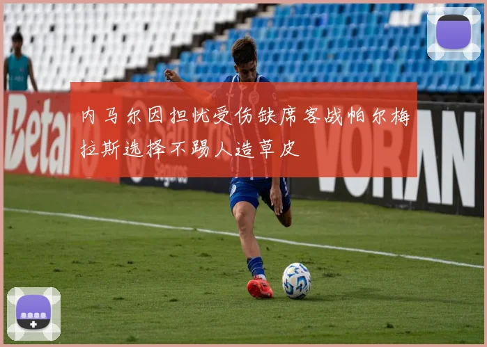 内马尔因担忧受伤缺席客战帕尔梅拉斯选择不踢人造草皮