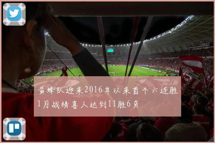 黄蜂队迎来2016年以来首个六连胜1月战绩喜人达到11胜6负