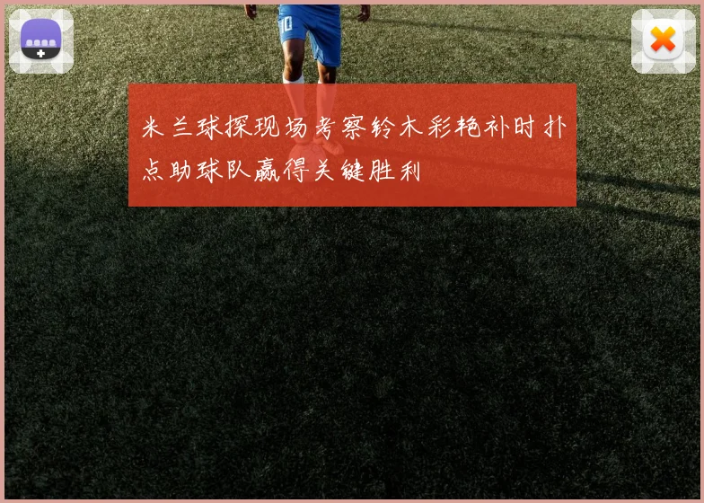 米兰球探现场考察铃木彩艳补时扑点助球队赢得关键胜利